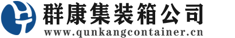 阜康集装箱 - 阜康二手集装箱 - 阜康海运集装箱 - 群康集装箱服务公司